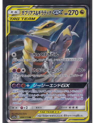 Garchomp & Giratina GX (sm12a 099) Tag Team GX: Tag All Stars L2