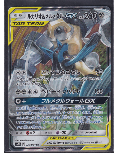 Lucario & Melmetal GX (sm9b 029) Full Metal Wall L1
