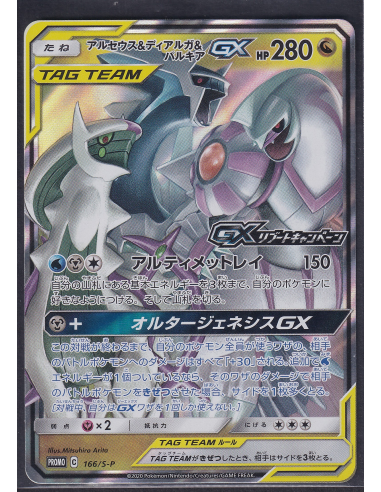 Arceus & Dialga & Palkia GX (S-P 166) Sword & Shield Promos L1