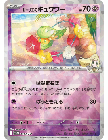 [Sealed] Lillie's Comfey (SV-P 199)
