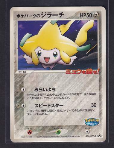 PokéPark's Jirachi (PCG-P 050)
